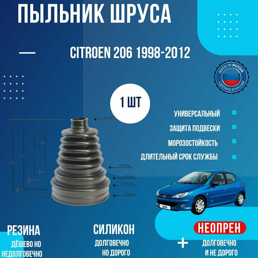 Пыльник шруса Peugeot 206 1998-2012 1шт. / Пежо 206 передний мост слева, передний мост справа