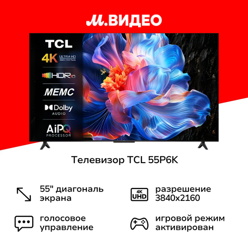 Телевизор TCL 55P6K 7569900₽