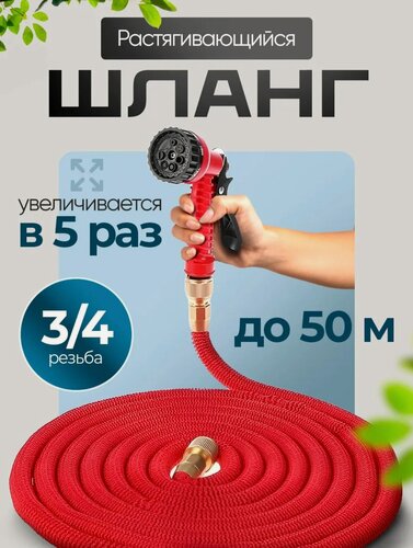 Изображение товара Шланг поливочный 3/4 растягивающийся садовый, 50 метров, для полива с насадкой, красный