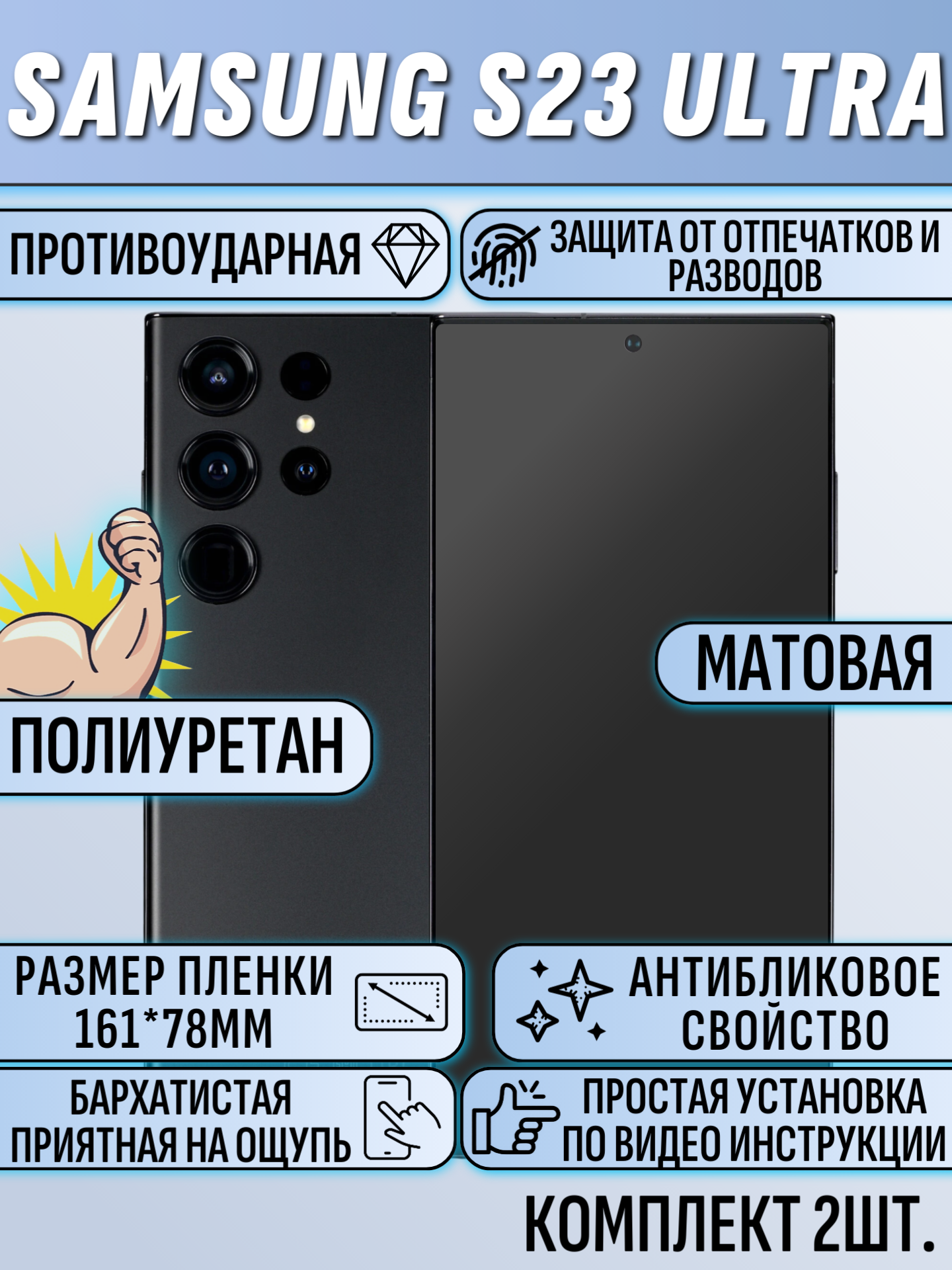Гидрогелевая пленка для Samsung S23 Ultra матовая на весь экран 2шт
