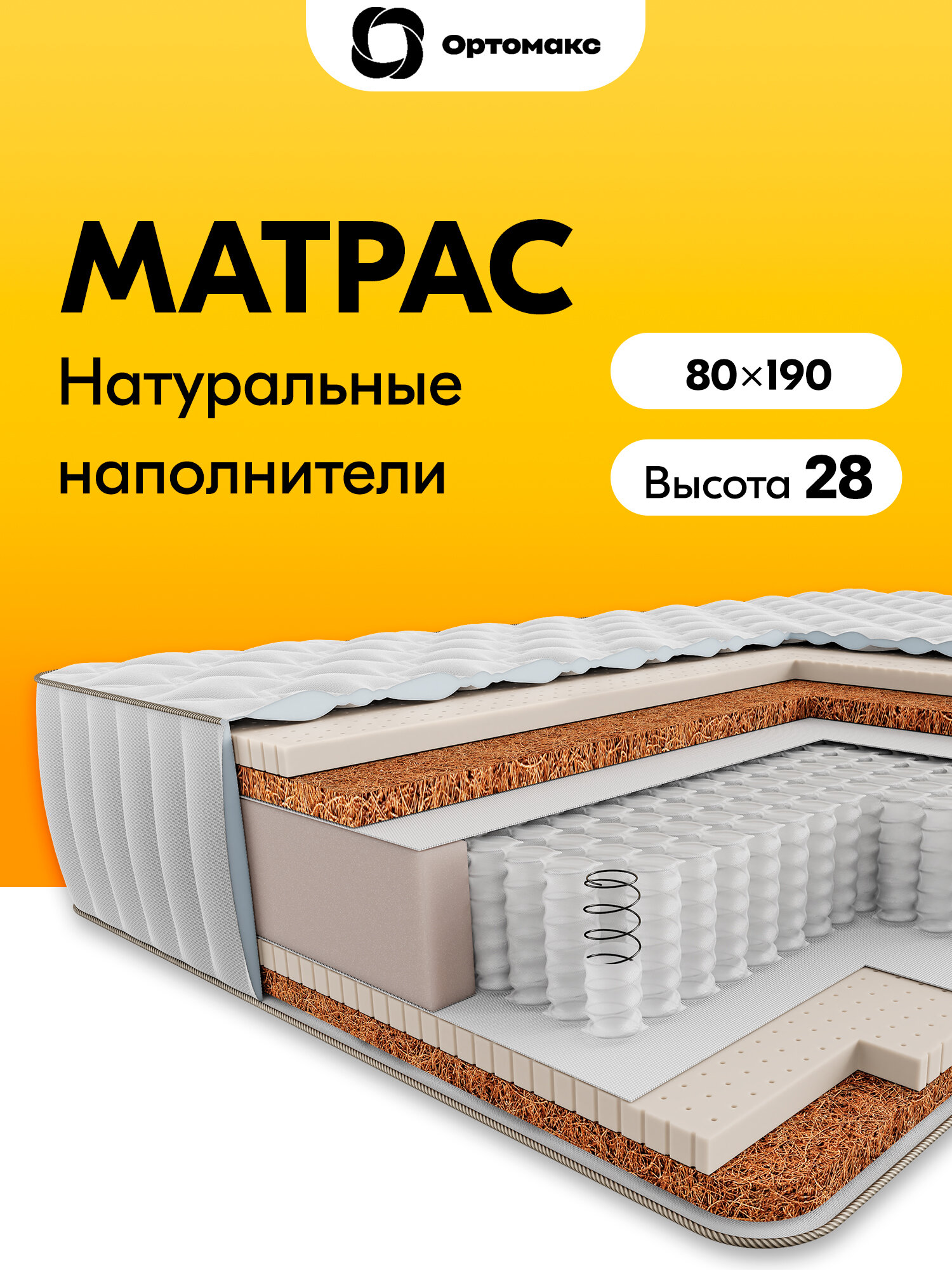 Премиальный матрас 80х190 ортопедический двухсторонний, с натуральным латексом и койрой Ortomax Green 27 S500