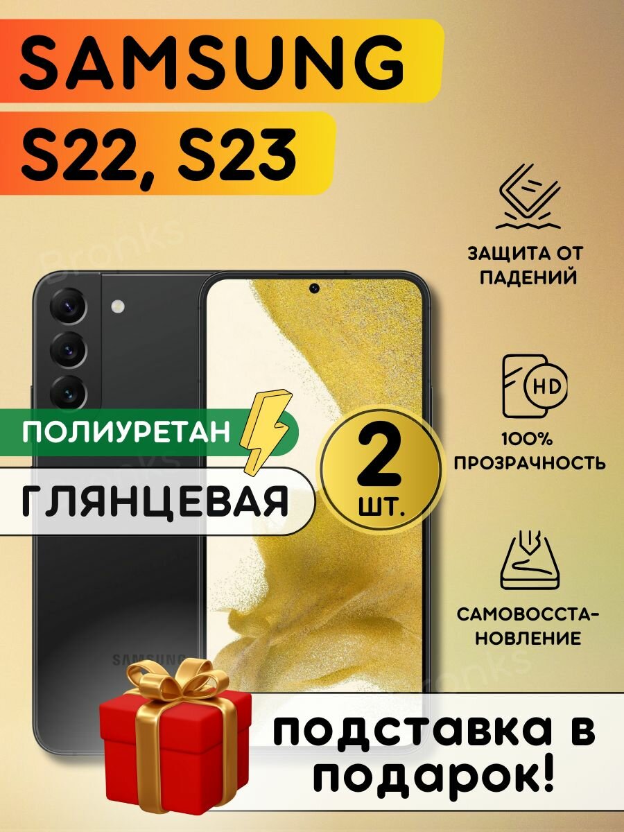 Комплект из 2 шт. Гидрогелевая полиуретановая плёнка на SAMSUNG Galaxy S22, Galaxy S23, пленка защитная самсунг с22, с23