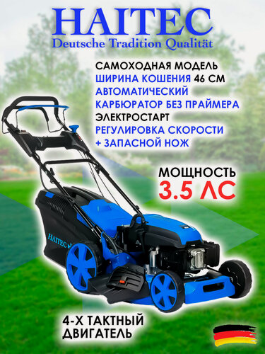 Изображение товара Газонокосилка HAITEC HT-RM462ES, с электростартом, самоходная + запасной нож