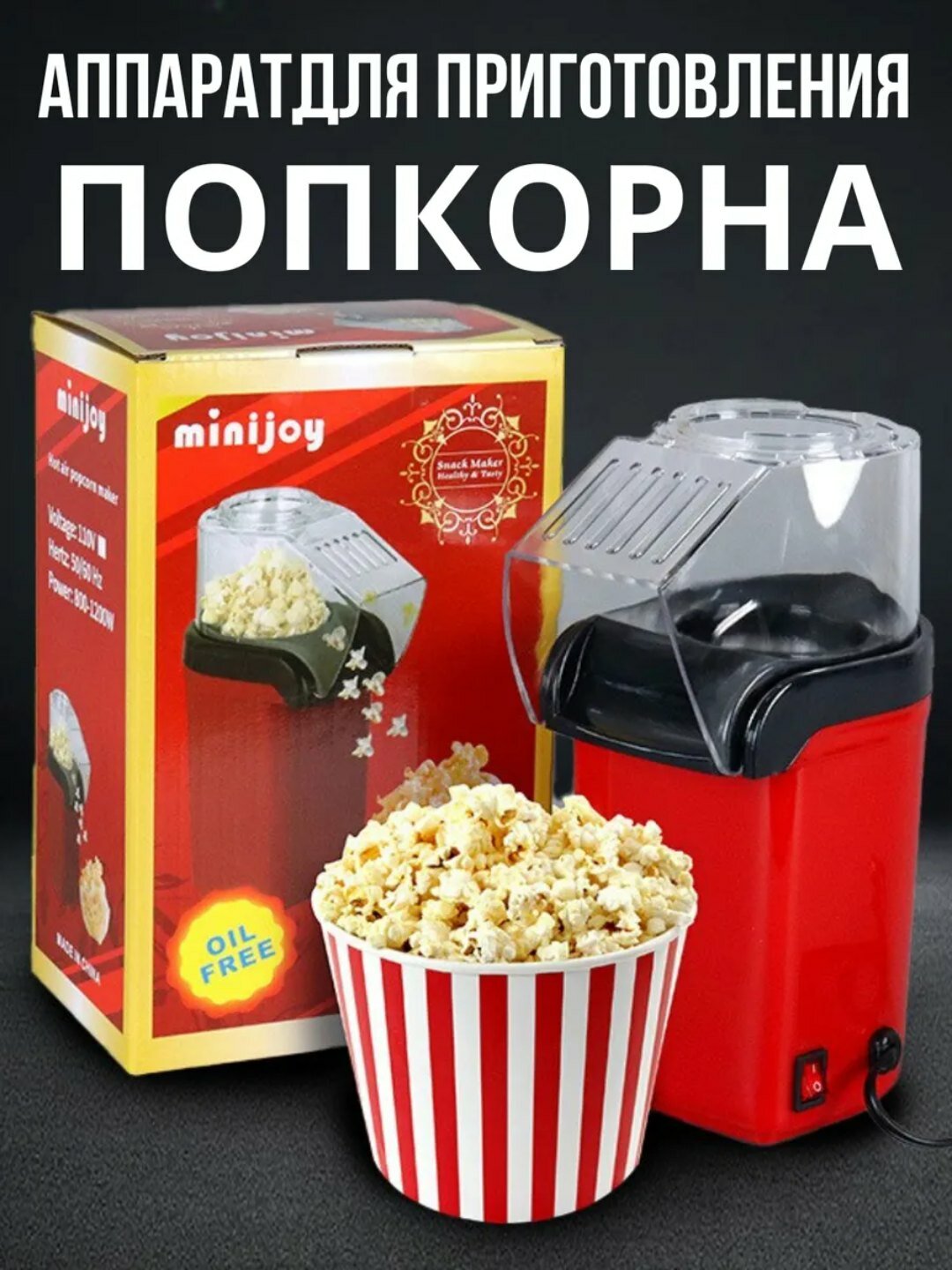 Попкорница, аппарат для попкорна — фото 1