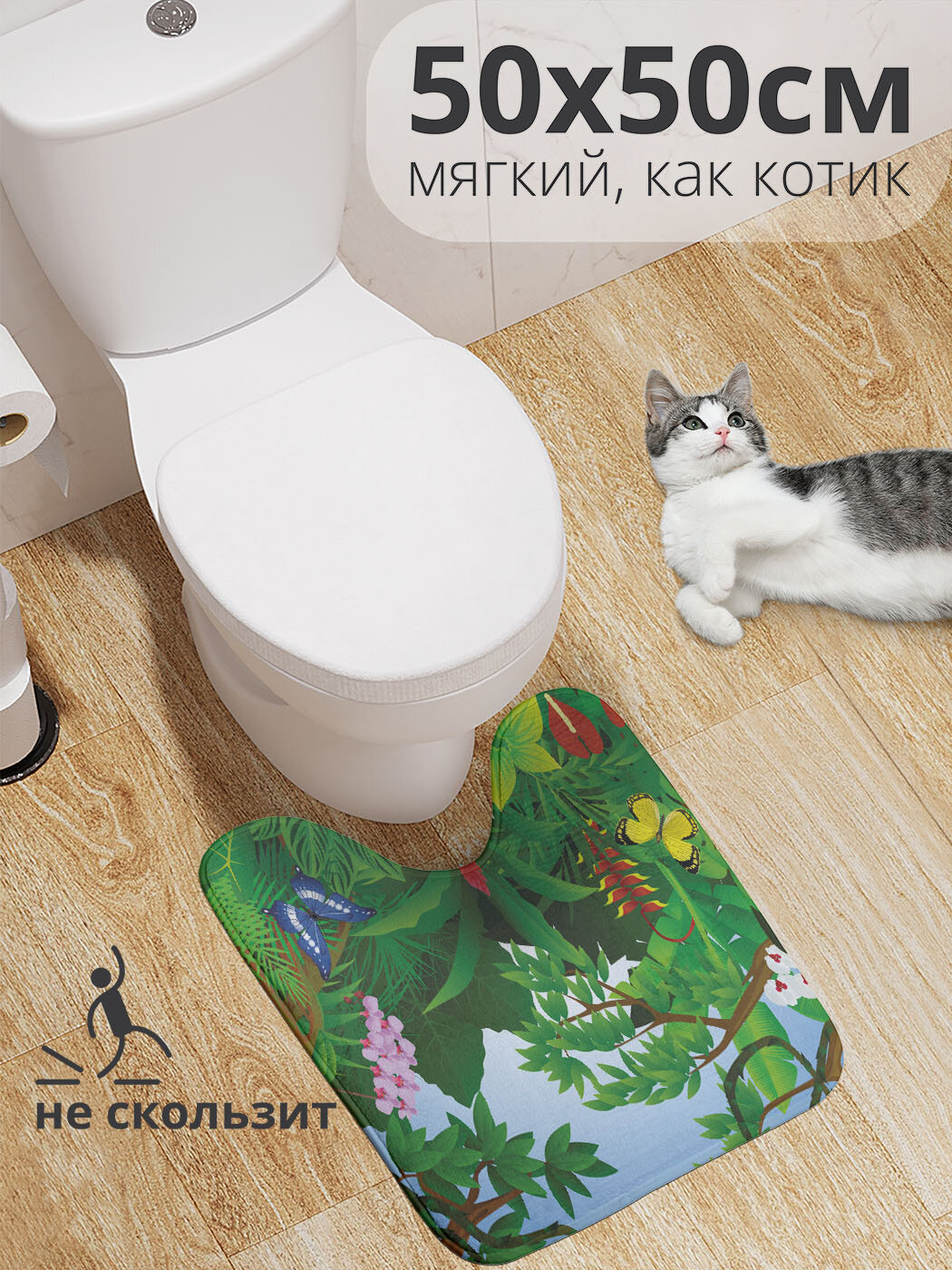 Коврик для туалета с вырезом противоскользящий 