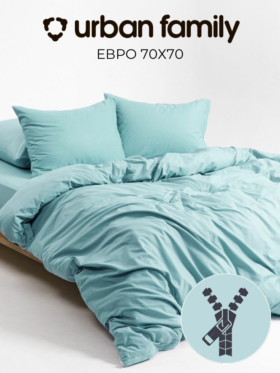 Постельное белье евро Urban Family однотонное Морская волна, наволочки 70х70 2шт и пододеяльник евро на молнии, ткань перкаль икеа 100% хлопок