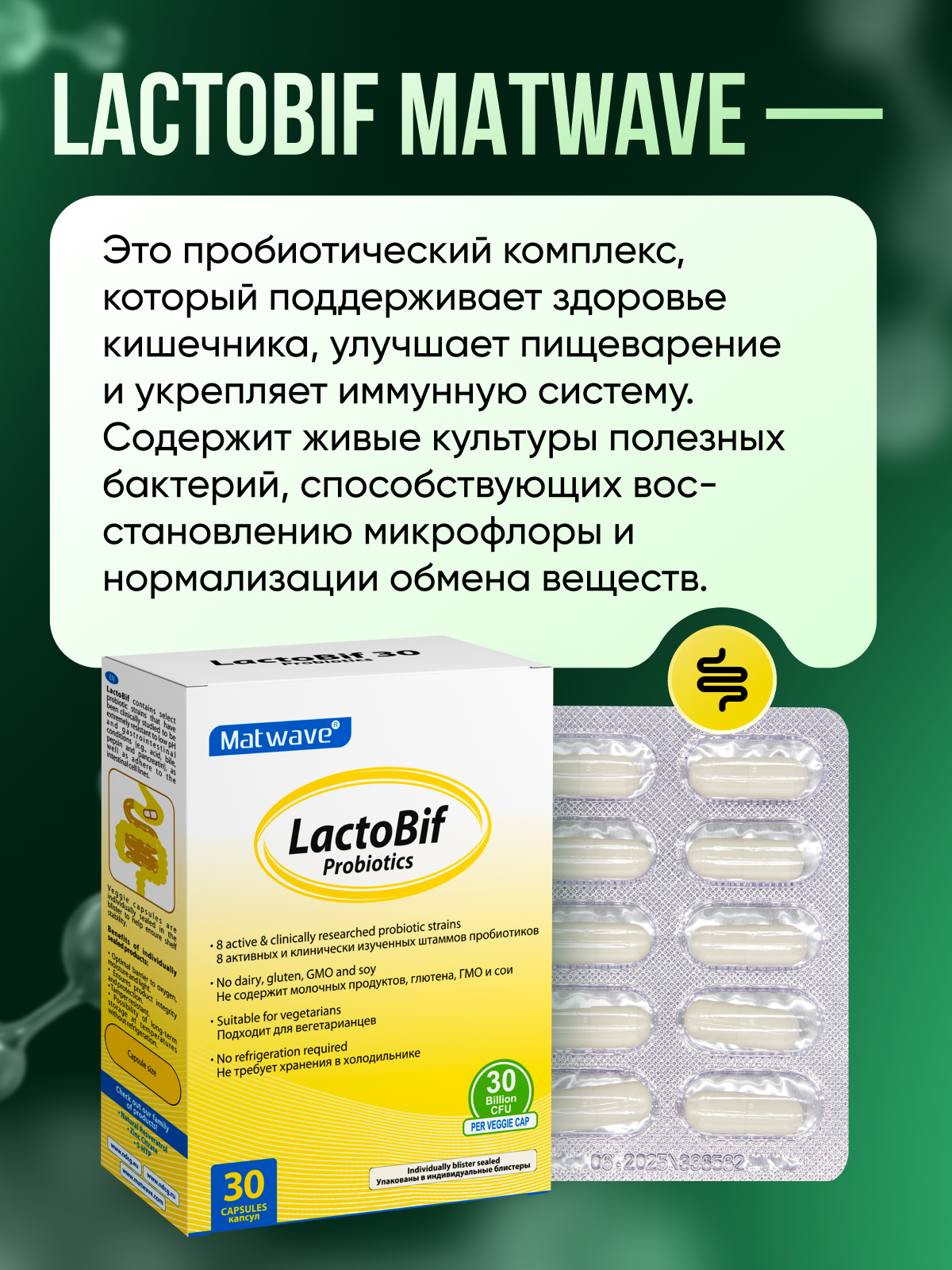 Картинки Пробиотики LactoBif Probiotics Matwave 30 млрд КОЕ капсулы 30 шт в блистере