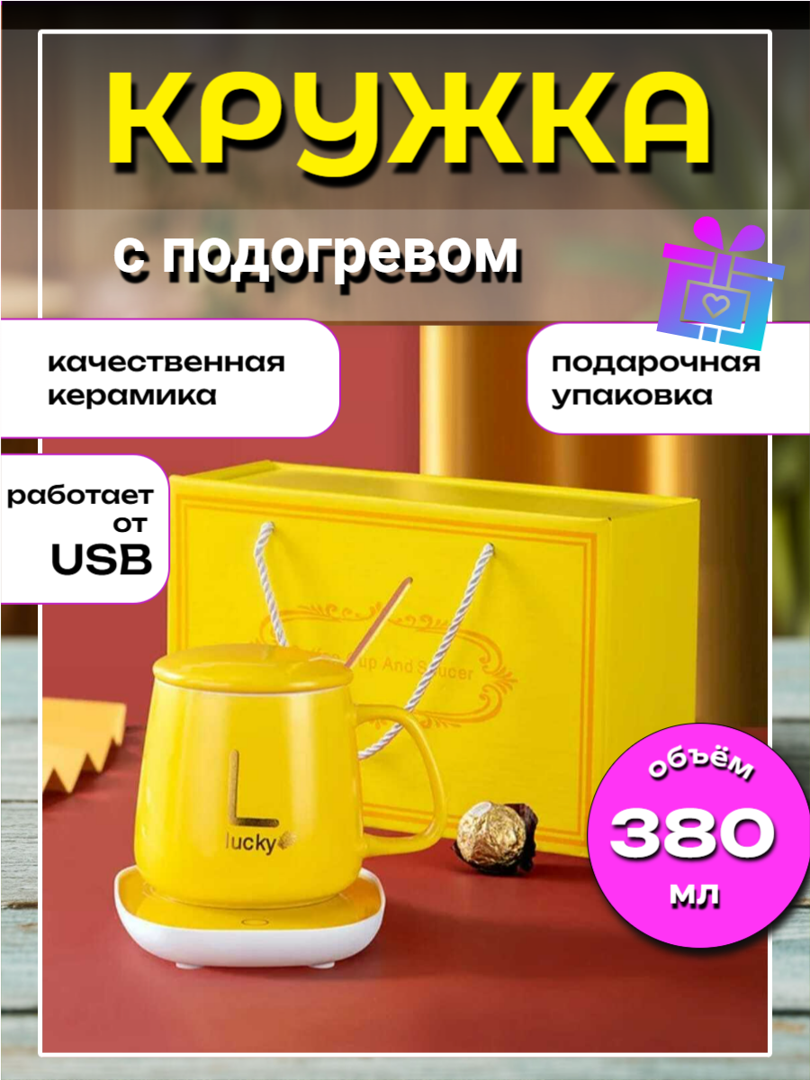 Кружка с подогревом, керамическая кружка на подставке, с USB-подогревом, 380 мл, желтая.
