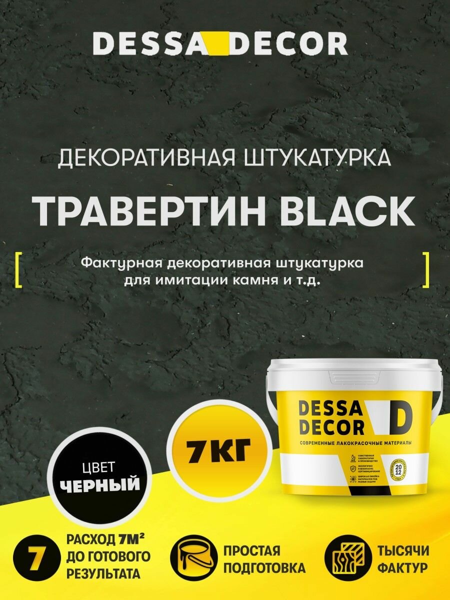 Декоративная штукатурка Травертин DESSA DECOR 7 кг, цвет черный