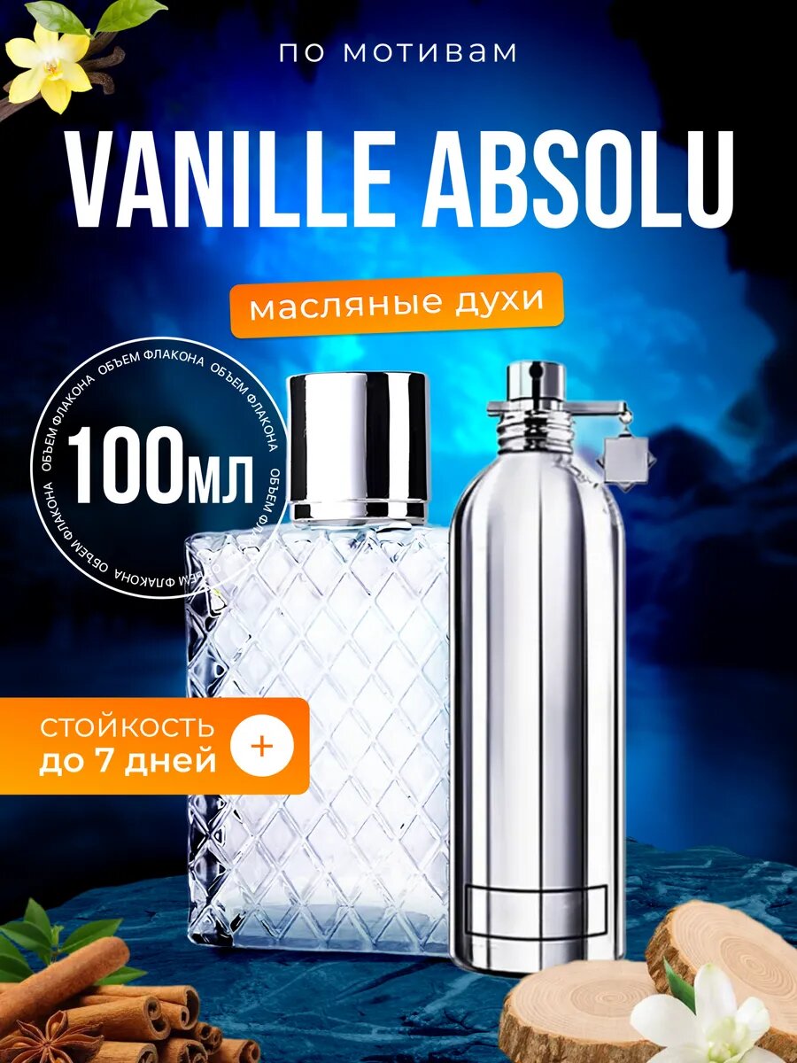 Духи масляные по мотивам Vanille Absolu Монталь Ваниль Абсолю парфюм женские стойкие