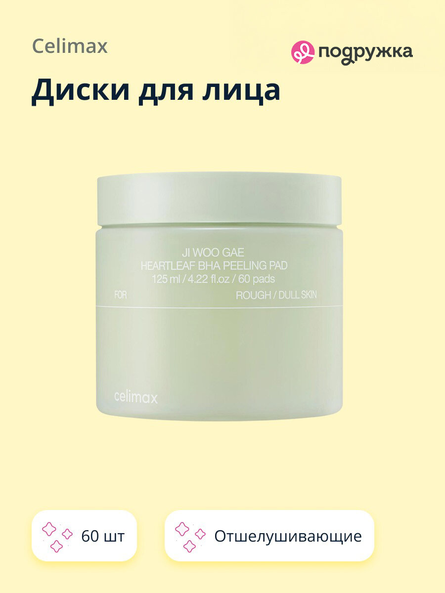 Диски для лица CELIMAX с BHA-кислотами и экстрактом хауттюйнии сердцевидной (отшелушивающие) 60 шт