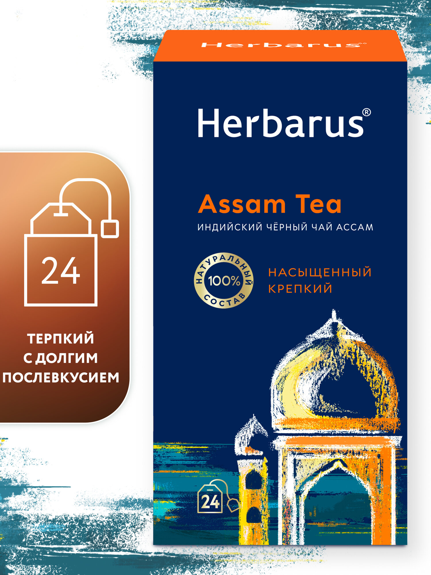 Чай черный индийский в пакетиках Herbarus Ассам. Assam Tea. 24 шт.