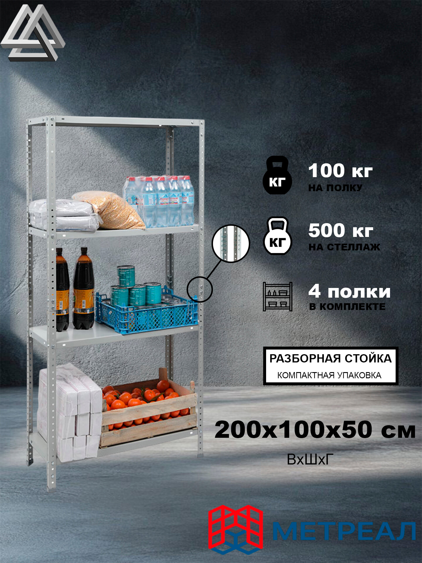 Стеллаж металлический Метреал СтМ-500Р 200x100x50 см, 4 полки, серый, (В*Г-200x102x52)