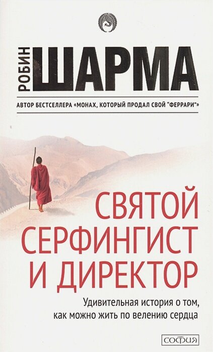 Святой, серфингист и директор. Удивительная история о том, как можно жить по велению сердца