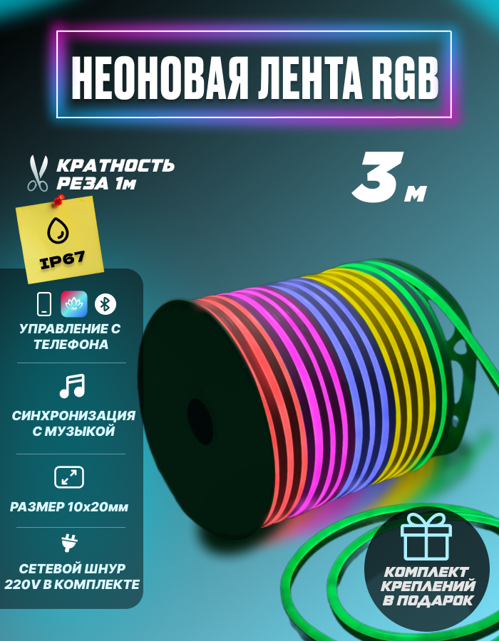 Гибкий неон RGB 220В светодиодная лента Bluetooth с пультом 3 метра 1x2 см неоновая подсветка с креплениями