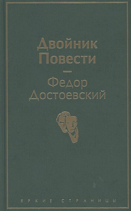 Двойник. Повести