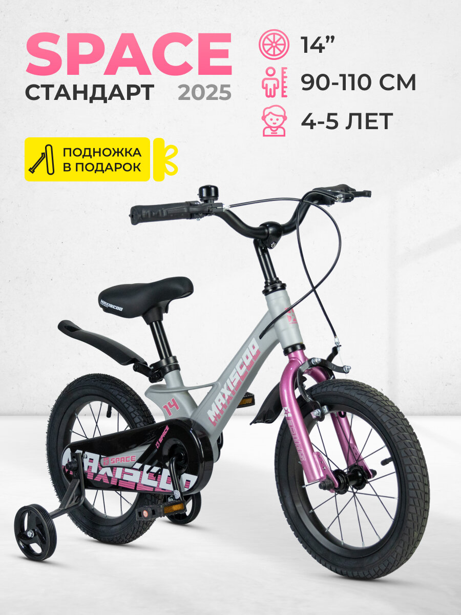 Велосипед двухколесный детский Maxiscoo SPACE Стандарт 14" (2025) MSC-S1443