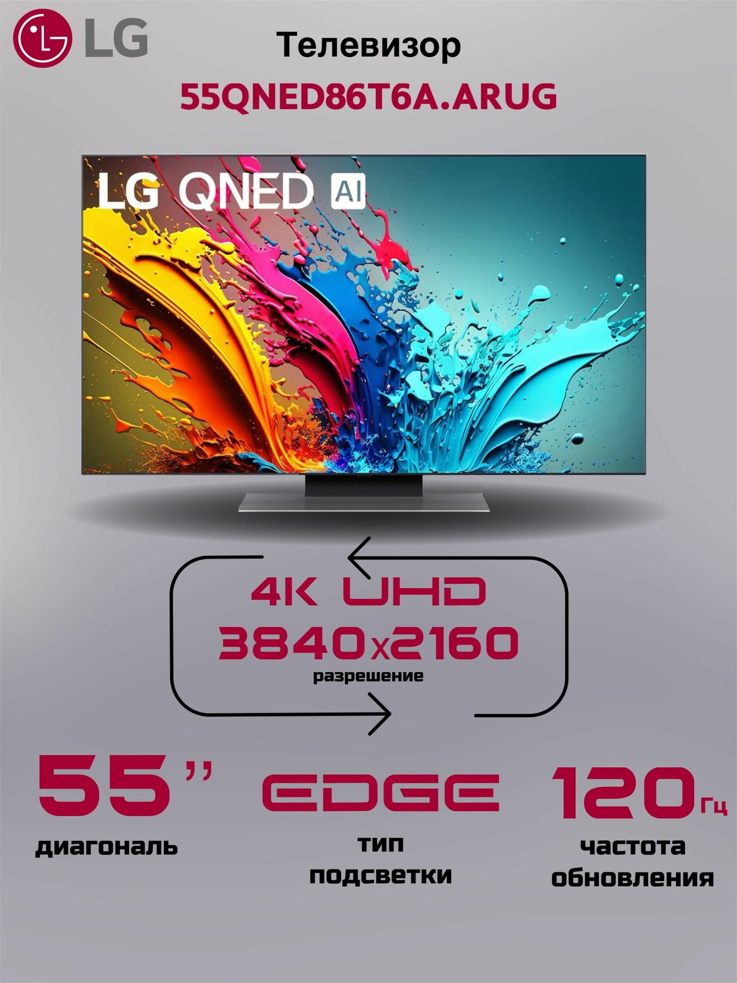 Телевизор LG 55" 55QNED86T6A. ARUG, черный