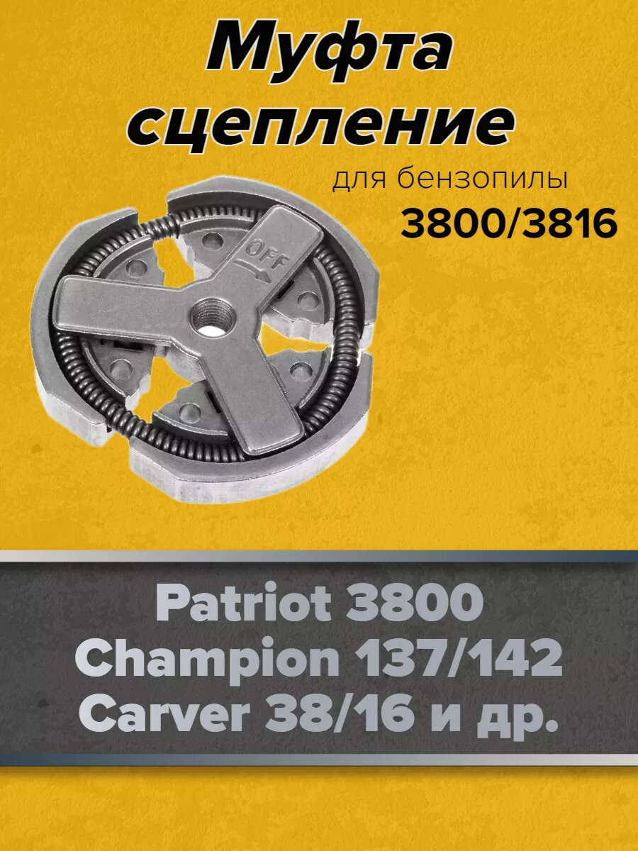 Сцепление в сборе для бензопилы 3800/3816