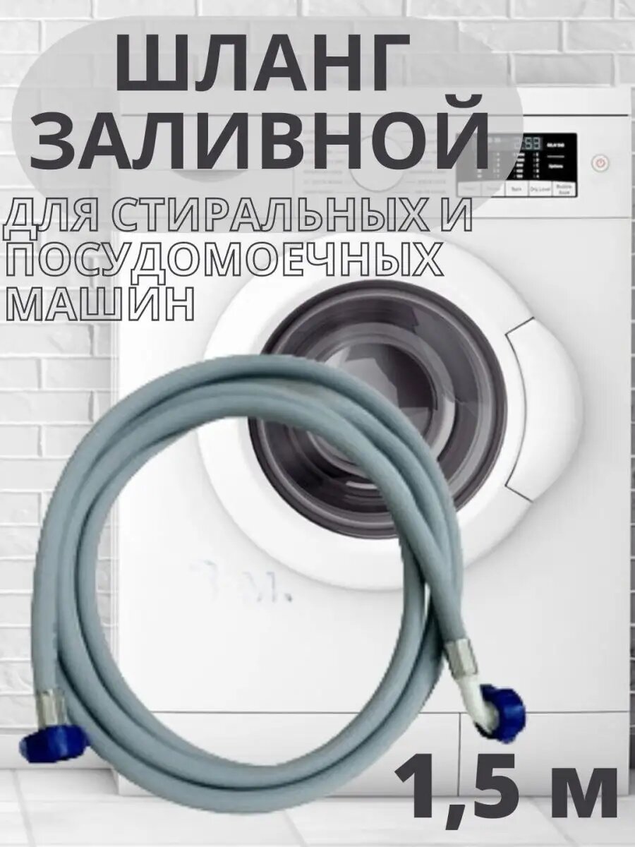 Шланг заливной для стиральных и посудомоечных машин 1,5 м