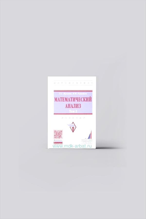 Математический анализ : учебник. Т.2 | Жукова, Г. С.