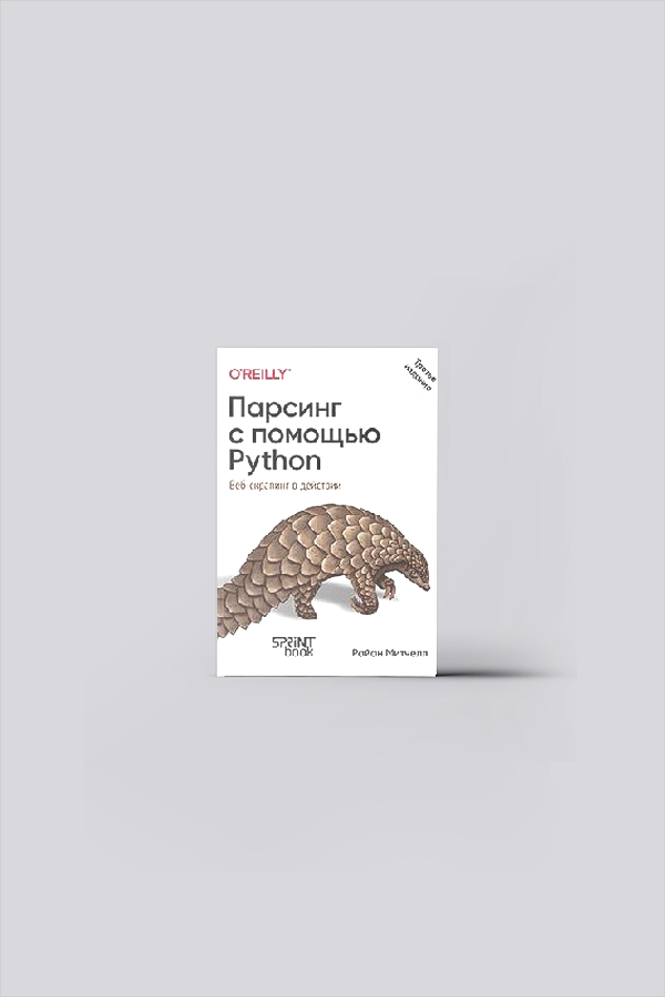 Парсинг с помощью Python. Веб-скрапинг в действии | Митчелл, Р.