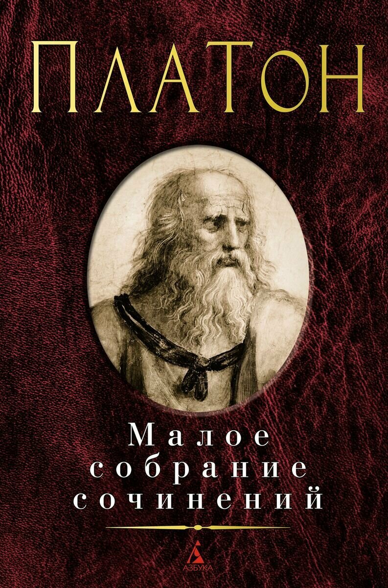 Малое собрание сочинений Платон