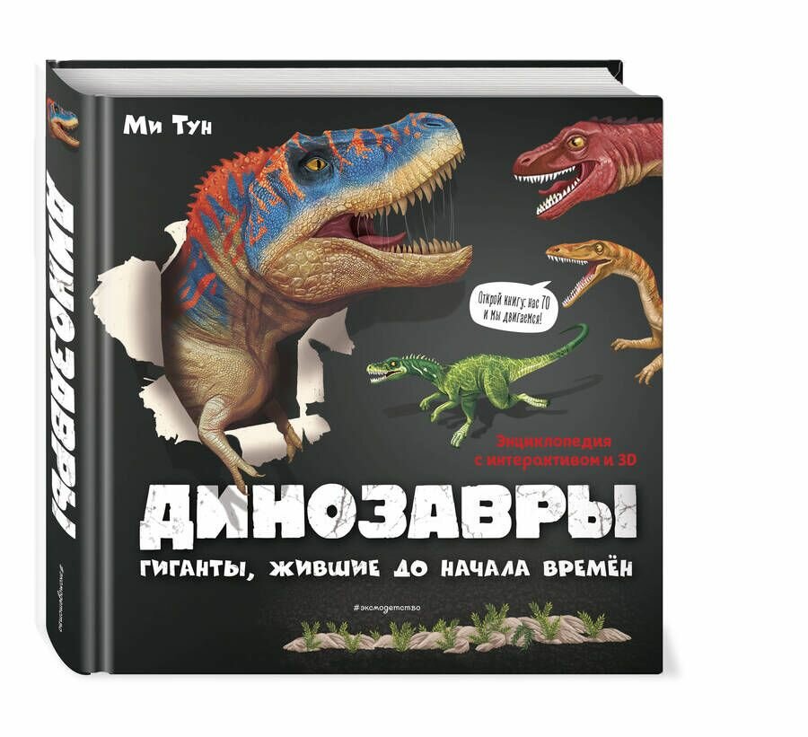 Динозавры. Гиганты, жившие до начала времен