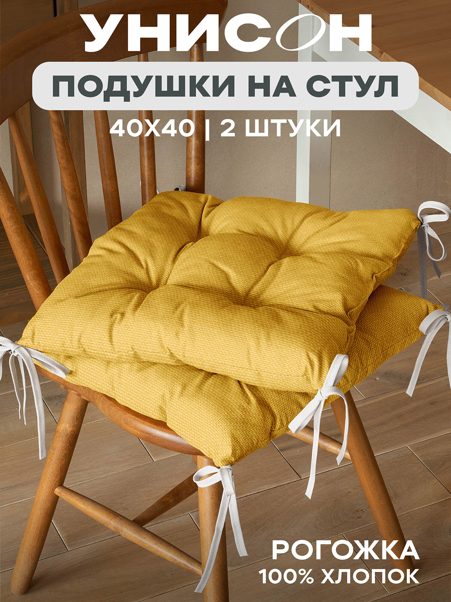 Подушка на стул 2 шт 40х40 квадратная с тафтингом Унисон рис 30004-16 Basic желтый