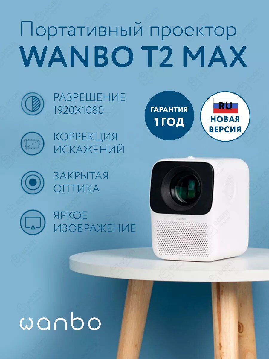 Проектор Wanbo T2 Max New (белый)