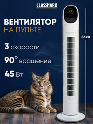 Вентилятор напольный Classmark с охлаждением бесшумный, колонный, для дома и офиса, с пультом и таймером, 3 скорости, питание от сети, белый