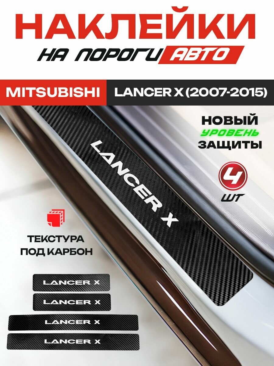Карбоновые накладки на пороги, наклейки Митсубиси Лансер 10 / Mitsubishi Lancer 10 (2007-2015) с надписью Lancer X