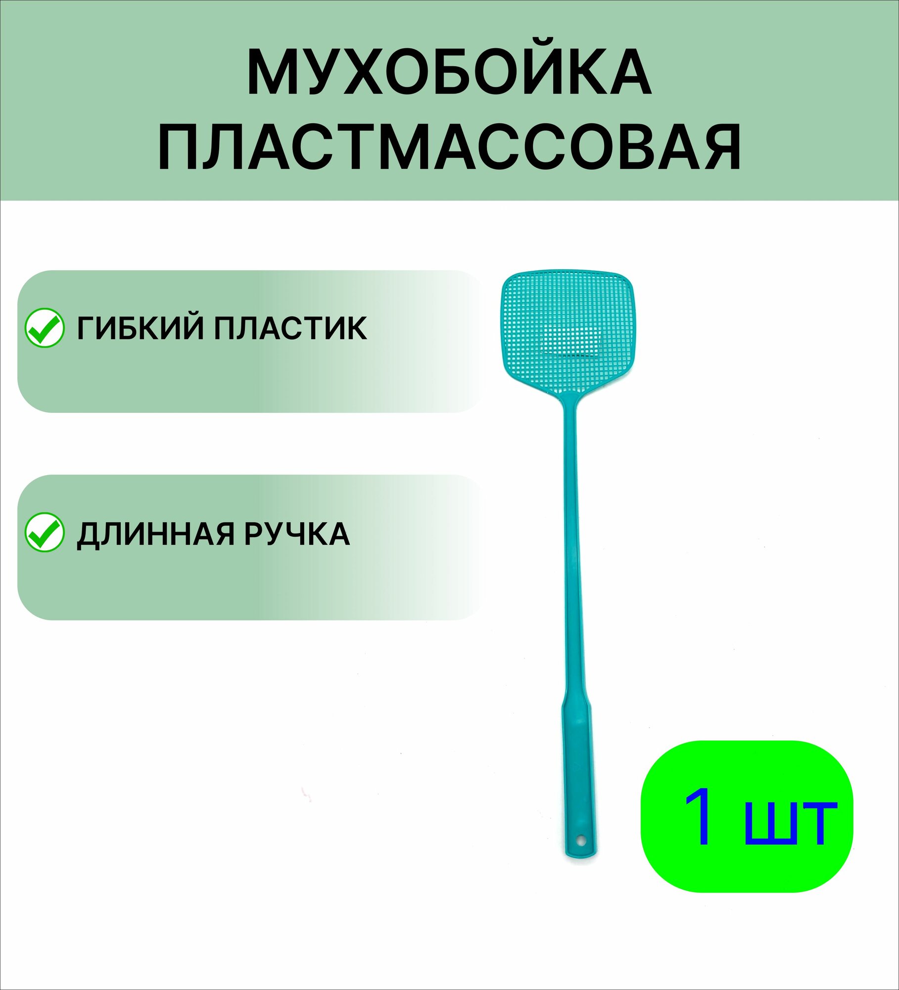 Пластиковая мухобойка цвет бирюзовый