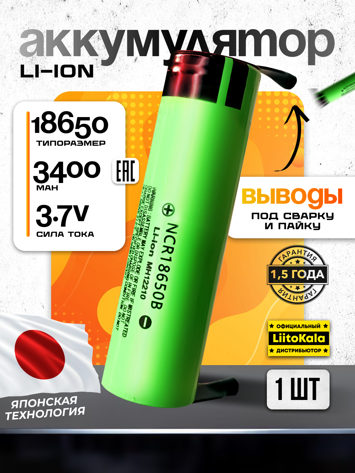 Аккумулятор 18650 Li-ion NCR18650B 3400 mAh с выводами для сварки под пайку 1 шт.