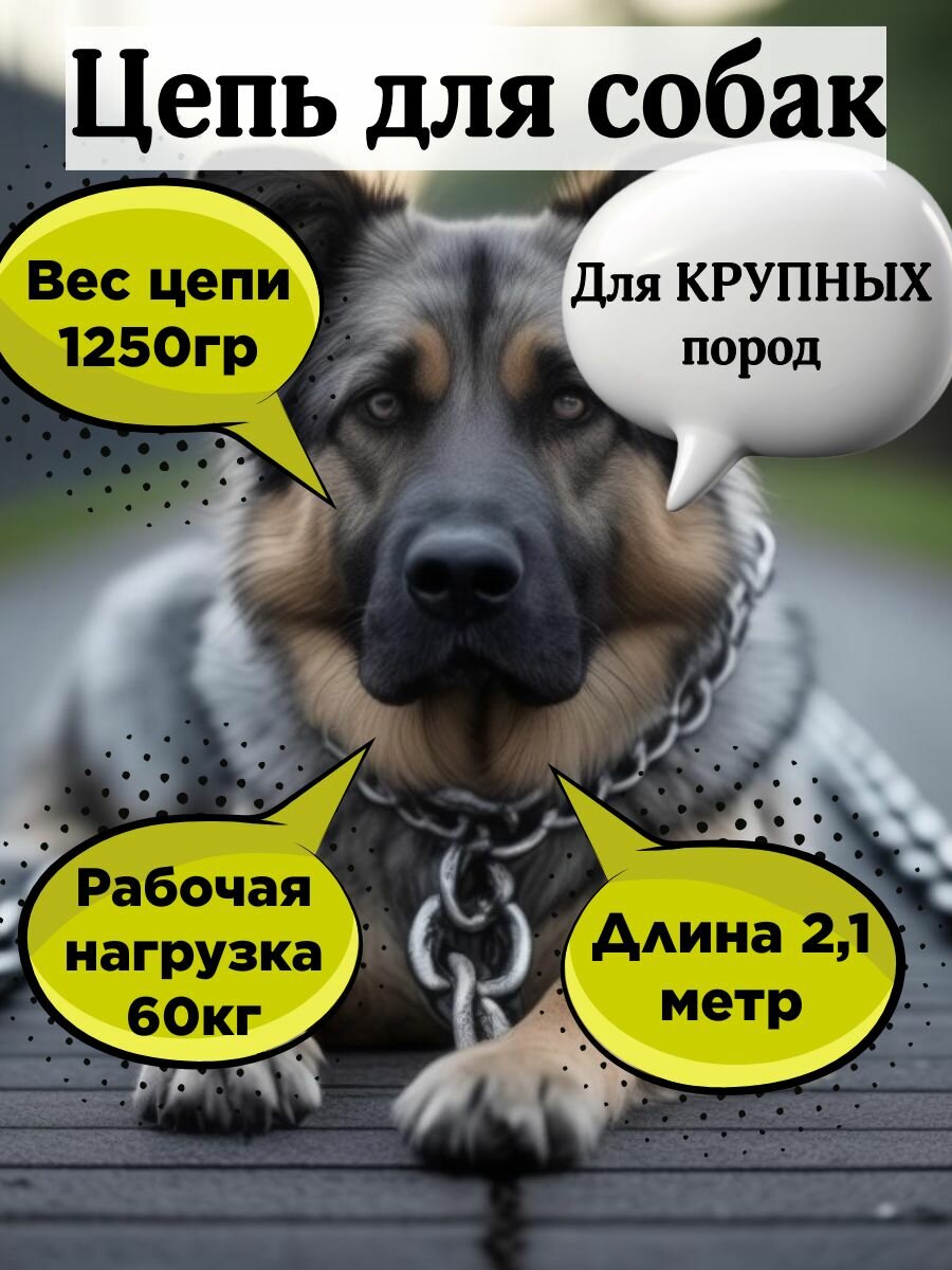 Цепь для собак 21 метра толщина звена 6 мм