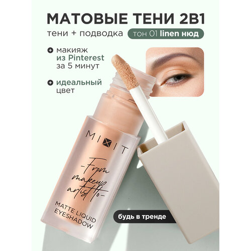 MIXIT Тени для век жидкие матовые тон 01 нюд Профессиональная декоративная косметика для макияжа глаз MAKE UP 539₽