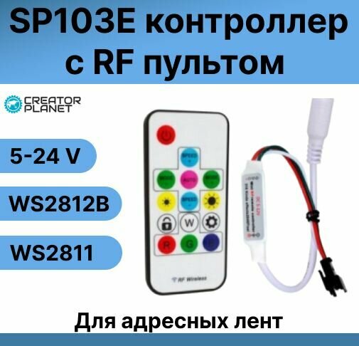 SP103E контроллер c RF пультом для адресной светодиодной ленты WS2811/2812B RF C14k