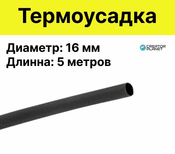 Термоусадочная трубка 2:1 Диаметр: 16 мм Длинна: 5 метров Черная