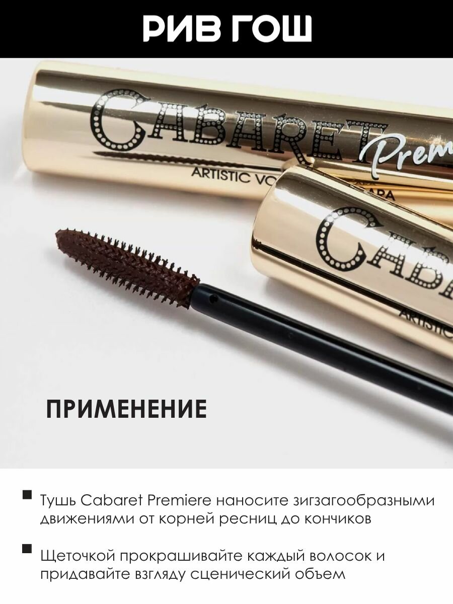 VIVIENNE SABO Тушь для ресниц Cabaret Premiere со сценическим эффектом Супер-объем, 9 мл, 05 Коричневый — фото 1