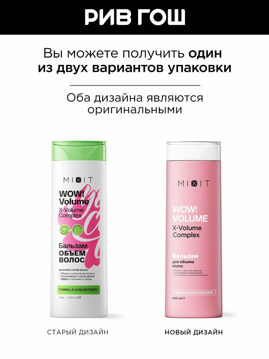 MIXIT Бальзам-ополаскиватель для волос MIXIT WOW! Volume AHA & BHA для придания объема, 400 мл — фото 1