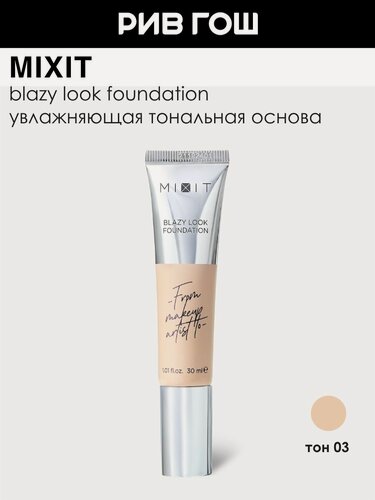 Изображение товара MIXIT Тональная основа с эффектом сияния, 30 мл, 03