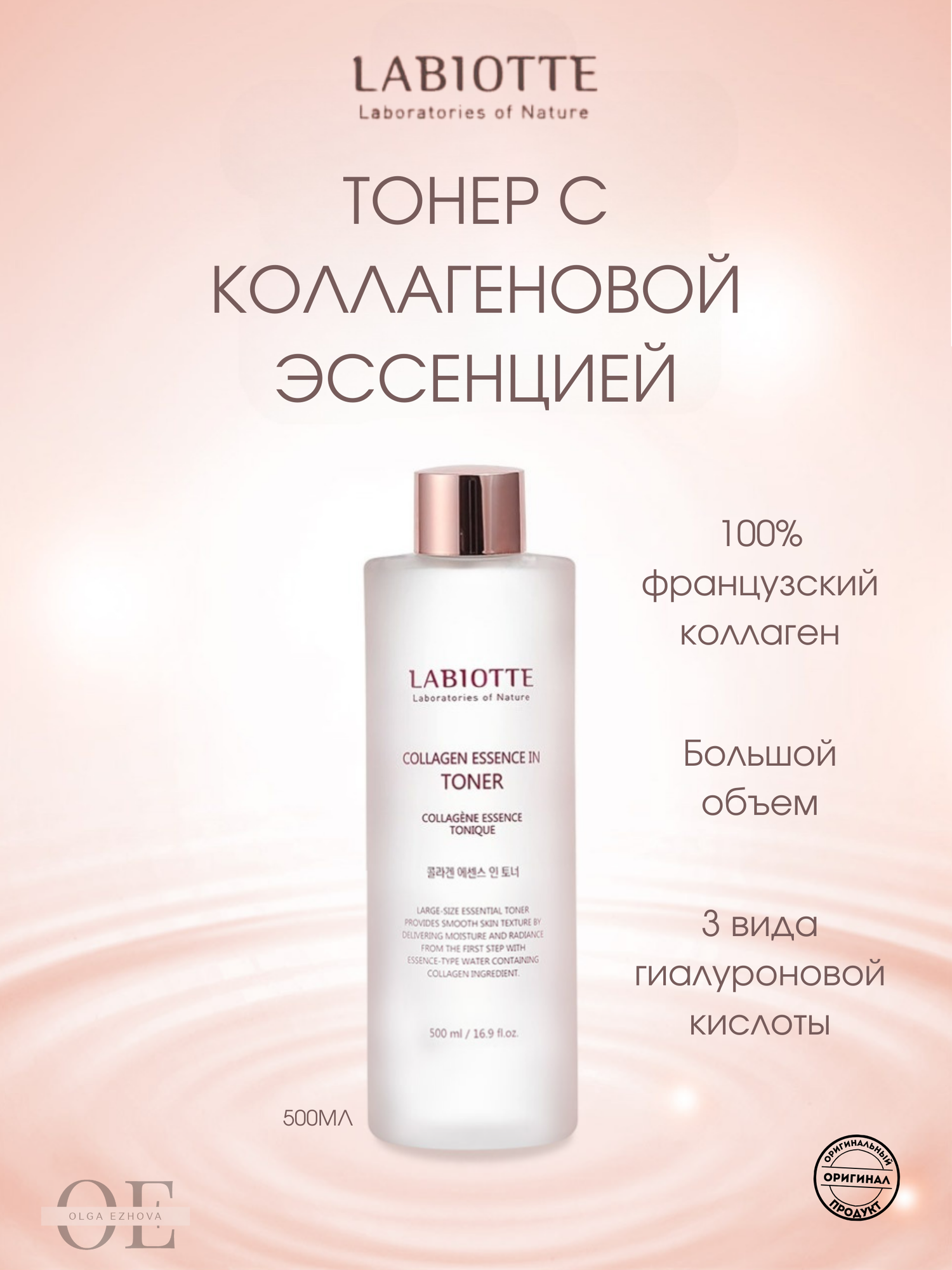 LABIOTTE Тоник-эссенция для лица с коллагеном LABIOTTE COLLAGEN ESSENCE IN TONER 500мл
