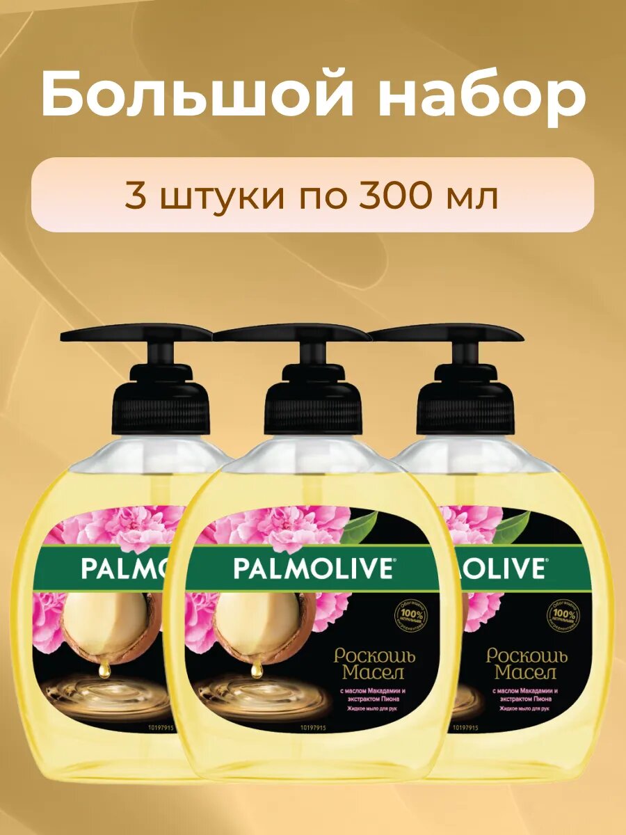 Жидкое мыло Palmolive роскошь масел С маслом Макадамии и экстрактом Пиона 300 мл х 3 шт — фото 1