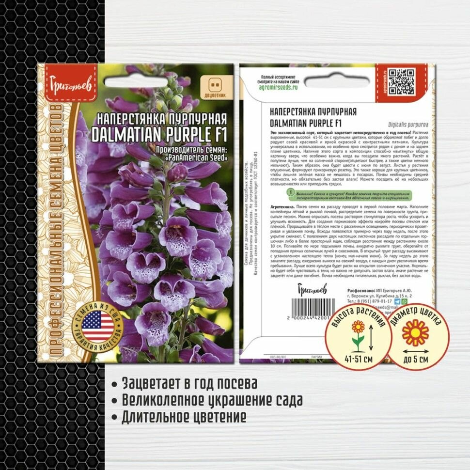 Наперстянка Dalmatian Purple F1 3 драже х1 упаковка/ Профессиональные семена
