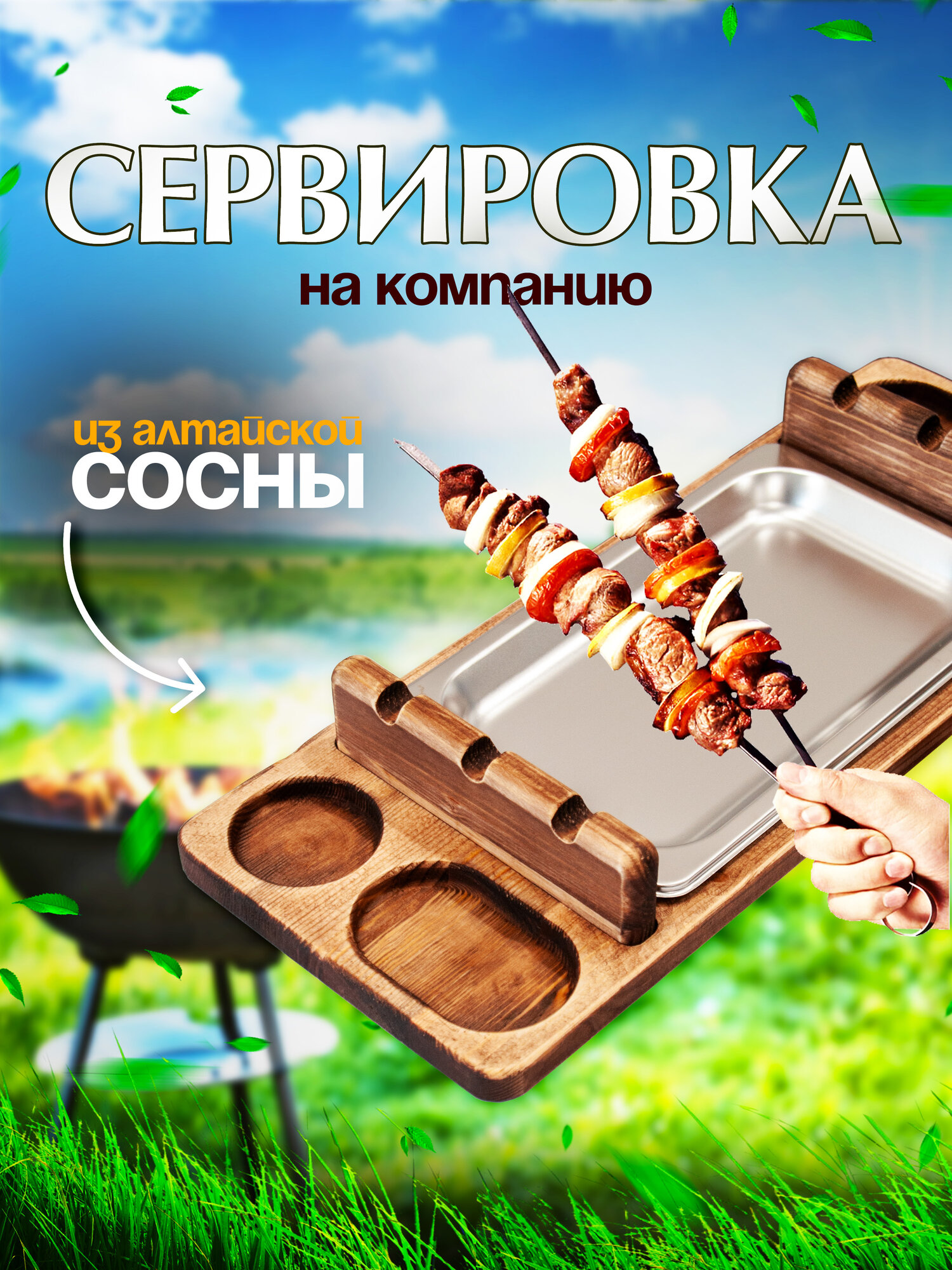 Поднос для шашлыка, гриля, барбекю 47х18х6см для большой компании и пикника. Цвет Коричневый. — фото 1