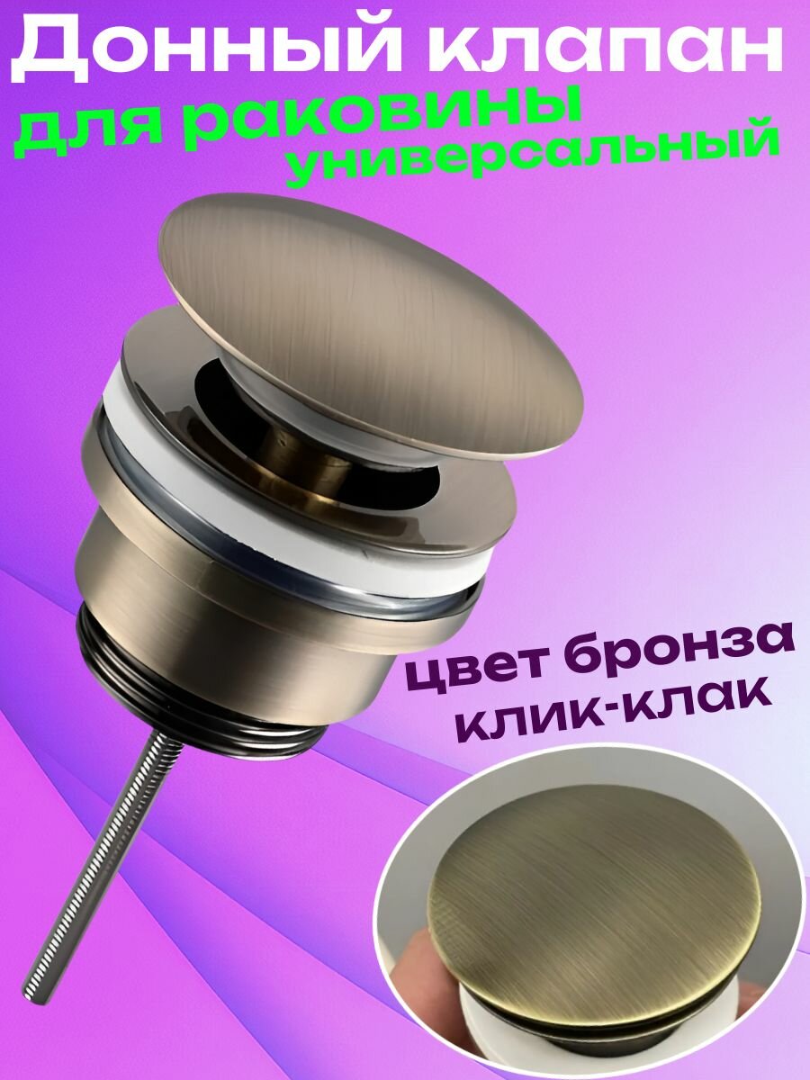 Универсальный донный клапан для раковины бронза 1 
