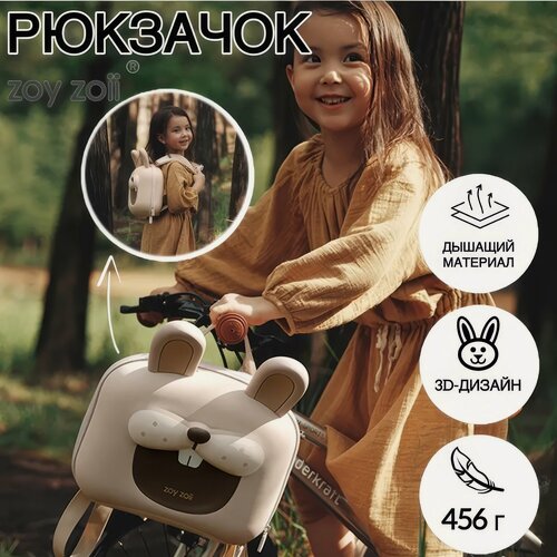 Изображение товара Рюкзак детский Zoy Zoii "Кролик", для дошкольников, эргономичная спинка, 28 см x 40 см, подарок для детей
