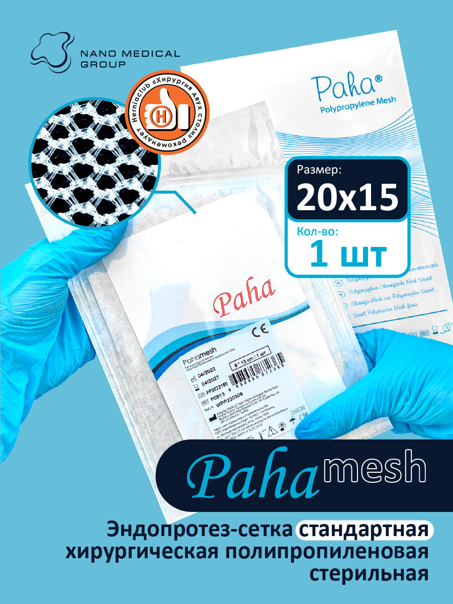 Хирургическая сетка 15x20 (1 шт) Paha полипропиленовая, стерильная для лечения грыж, проленовая сетка, эндопротез-сетка, турецкая
