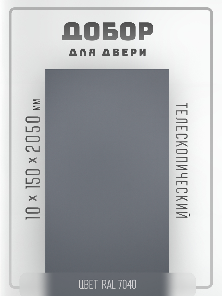 Комплект доборов 2,5шт. для двери, телескопический, цвет Эмаль серая RAL 7040 10х150х2050мм