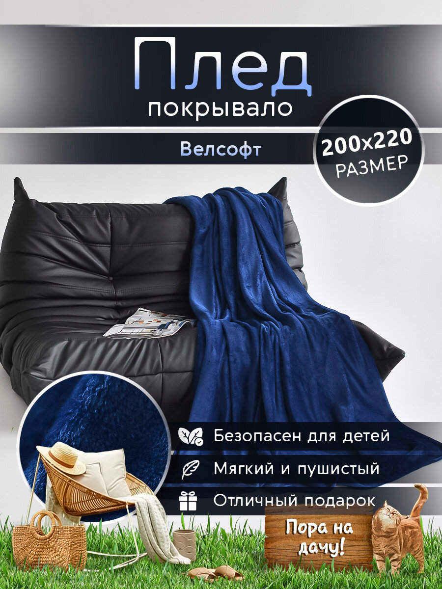 Плед 200х220 LOVEBERRY из велсофта Евро в спальню однотонный, синий, подарок маме